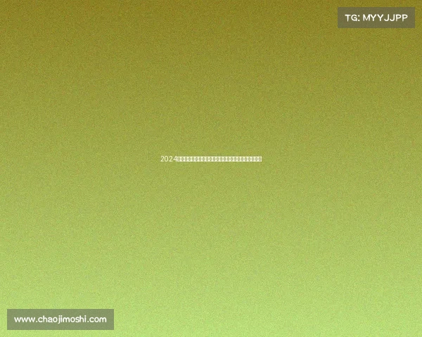 2024巴黎奥运会实时赛事导航平台覆盖所有赛程与观看指南