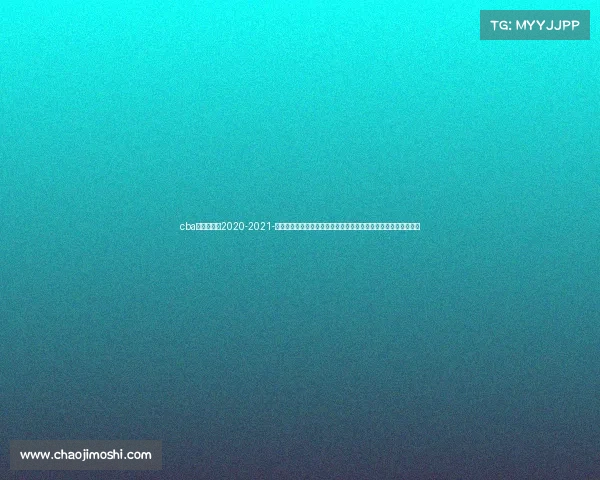 cba比赛时间表2020-2021-中国篮球协会大型赛事总决赛群雄争霸巅峰对决冠军悬念万众瞩目