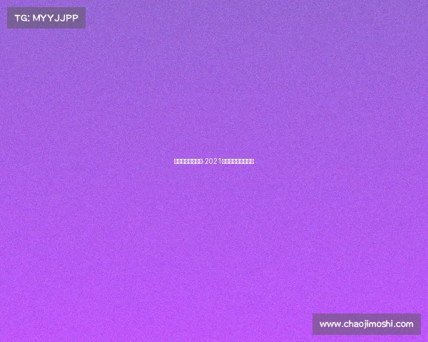 体彩覆盖哪些赛事-2021年体彩还有什么玩法