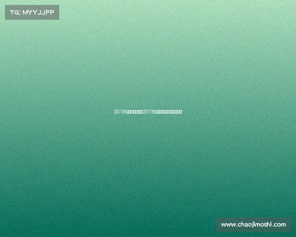 2018初中比赛赛事、2018全国中学生田径比赛成绩